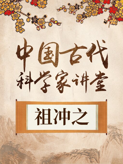 Title details for 中国古代科学家 祖冲之 by 中版数媒 - Available